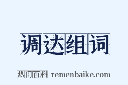 调达组词是什么意思的图片
